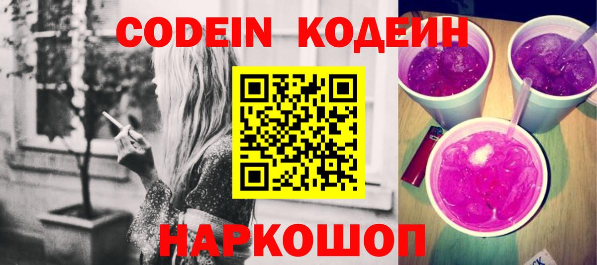Кодеиновый сироп Lean напиток Lean (лин)  Вход с VPN  Можга  Codein Purple Drank 